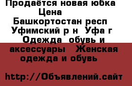 Продаётся новая юбка › Цена ­ 500 - Башкортостан респ., Уфимский р-н, Уфа г. Одежда, обувь и аксессуары » Женская одежда и обувь   